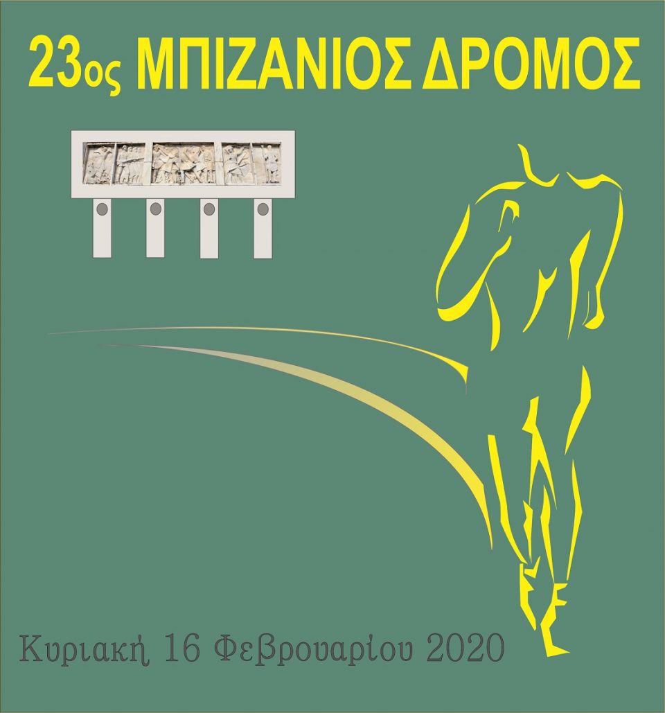 24ος Μπιζάνιος Δρόμος - 11.500μ