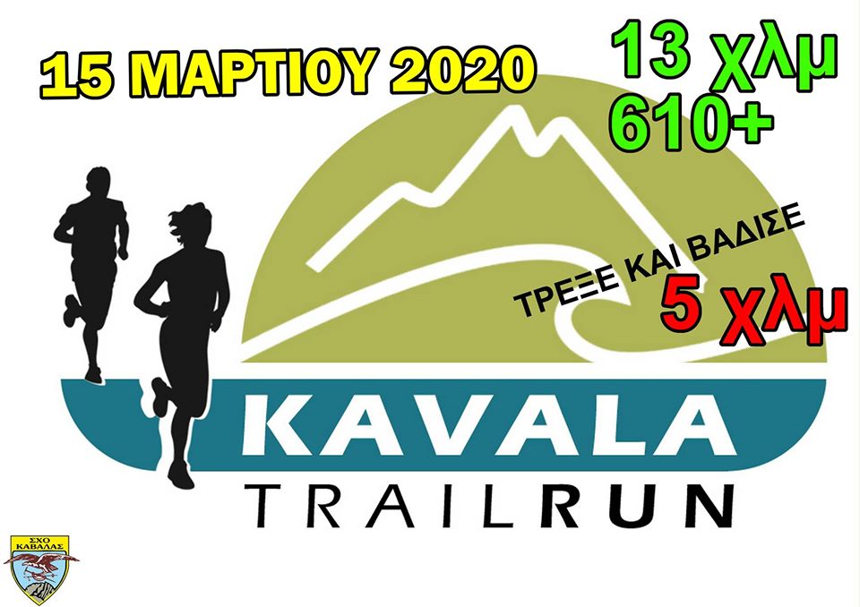 Kavala Trail Run 2024 - 5,5χλμ