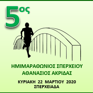 5ος Ημιμαραθώνιος Σπερχειού "Αθανάσιος Ακρίδας" - 21,1χλμ