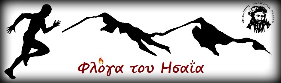 Φλόγα του Ησαΐα 2019 - 20χλμ