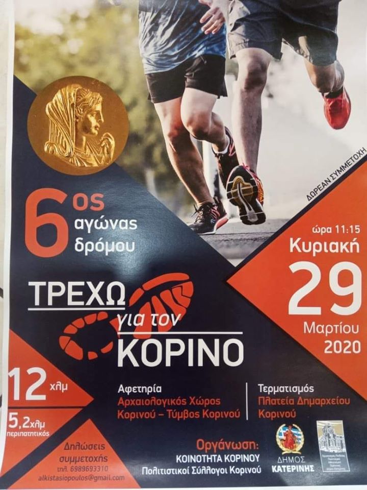 Τρέχω για τον Κορινό 2023 - 10,4χλμ