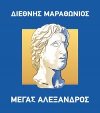 Αγώνας Δρόμου 5χλμ "Μέγας Αλέξανδρος" Γυναικών