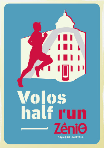 6ος Ημιμαραθώνιος Βόλου - 6th Volos Half Run ZeniΘ 21,1χλμ