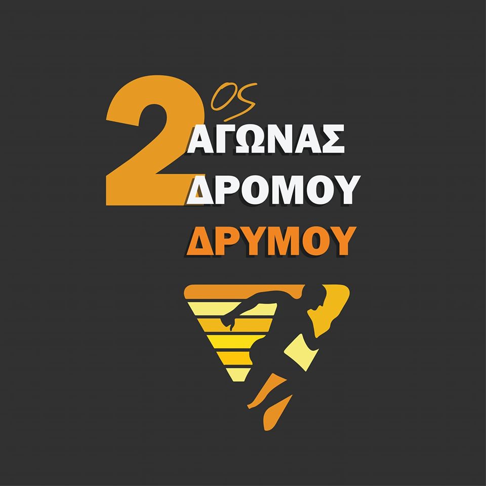 1ος Αγώνας Δρόμου Υγείας και Δυναμικού Βαδίσματος Δρυμού 6χλμ