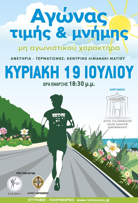Αγώνας Δρόμου Τιμής και Μνήμης μη αγωνιστικού χαρακτήρα στο Μάτι Αττικής