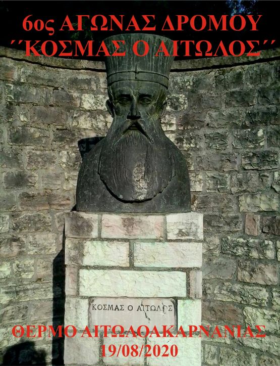 5ος Αγώνας Δρόμου "Κοσμάς ο Αιτωλός" 5χλμ