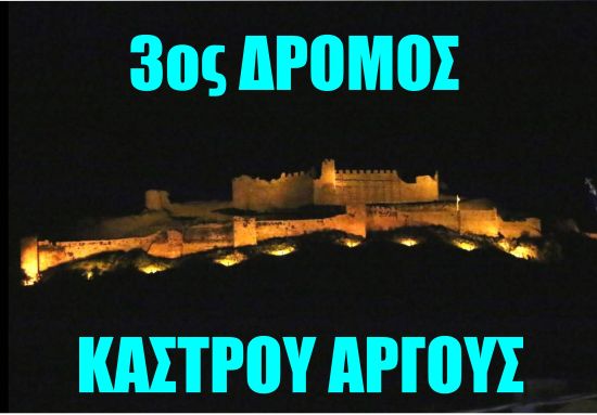 Δρόμος Κάστρου Άργους