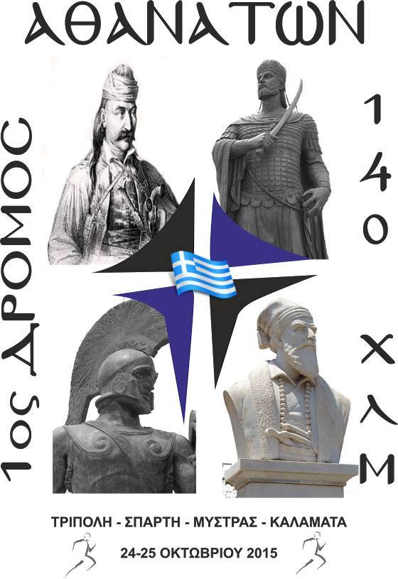 6ος Δρόμος Αθανάτων