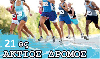 Άκτιος Δρόμος 1000μ