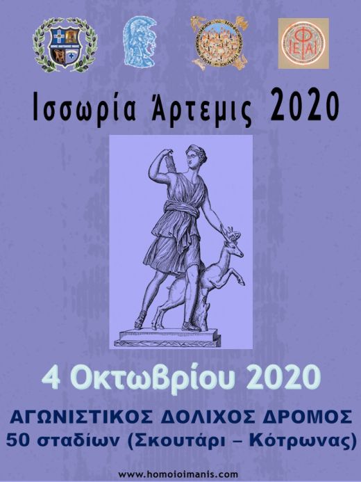Δόλιχος Δρόμος "Ισσωρία Άρτεμις" 2022