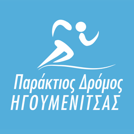 Παράκτιος Δρόμος Ηγουμενίτσας 10χλμ