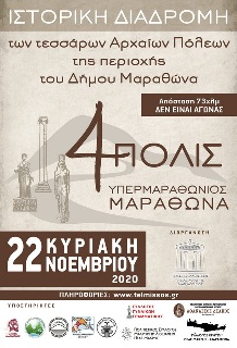 4ΠΟΛΙΣ Υπερμαραθώνιος Μαραθώνα