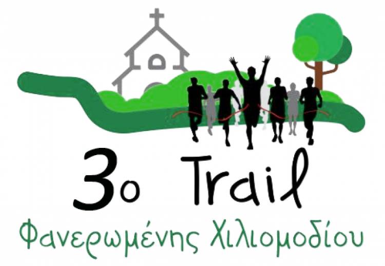 4ο Trail Φανερωμένης Χιλιομοδίου - 6χλμ