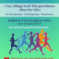 2ος village trail Thesprotikou - Run for the smile - 6χλμ