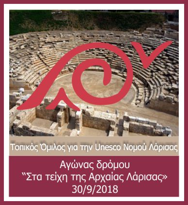 Στα Τείχη της Αρχαίας Λάρισας 2019 - 7χλμ