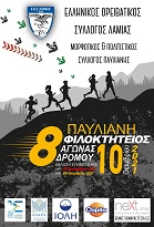 Φιλοκτήτειος Δρόμος 2019 - 6χλμ