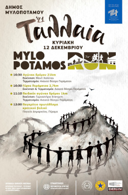 Mylopotamos Run 2022 - Γύρος Περάματος 2,7km