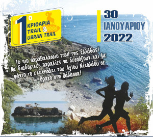 1ο Κριθαριά Trail - 8χλμ