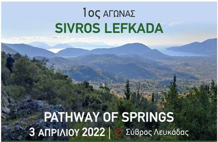 4ος Αγώνας στο Μονοπάτι των Πηγών - 10k