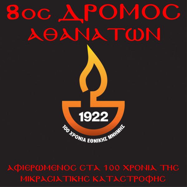 5ος Δρόμος Αθανάτων