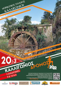 1ος Καλλιγώνιος Δρόμος Λευκάδας - 9χλμ