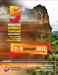 4ος Ορειβατικός Αγώνας Τσαριτσάνης Σέγκια Trail