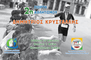 2η Γιορτή Αθλητισμού Δημήτριος Κρυστάλλης 5,2χλμ