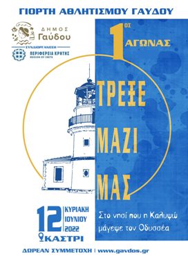 2η Γιορτή Αθλητισμού Γαύδου - 8χλμ