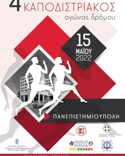5ος Καποδιστριακός Δρόμος 2023 - 4χλμ (περιπατητικός)