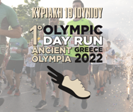 2ο Olympic Day Run Ancient Olympia - 1,5χλμ