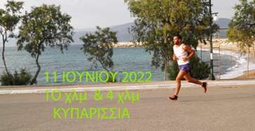 Γύρος της Πόλεως στην Κυπαρισσία - 5χλμ βάδην