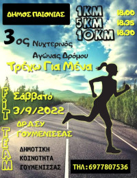 3ος Νυχτερινός Αγώνας Δρόμου Γουμένισσας - 5χλμ