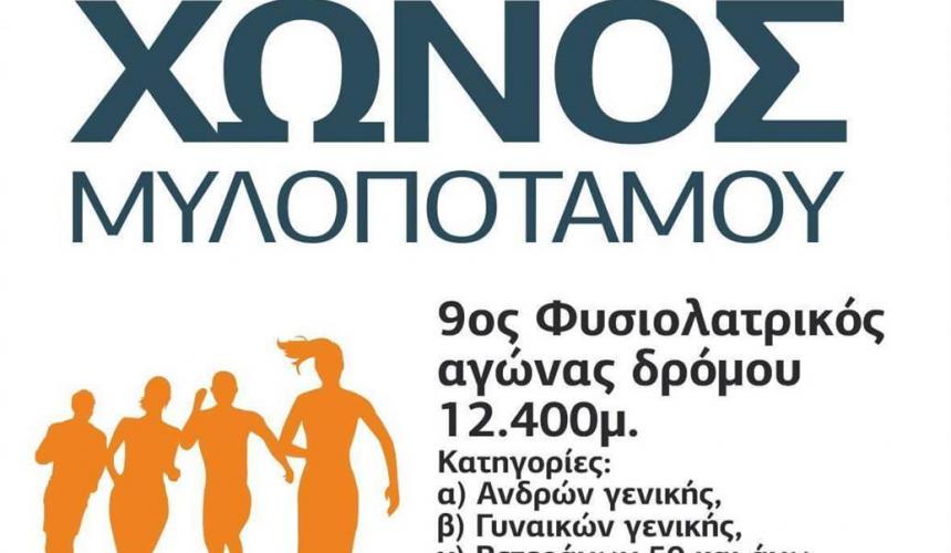 11ος Φυσιολατρικός αγώνας δρόμου Χώνος - 12.400μ