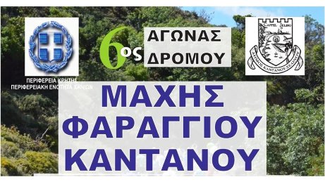 6ος Αγώνας Δρόμου Μάχης Φαραγγιού Καντάνου 2023 - 7,5χλμ