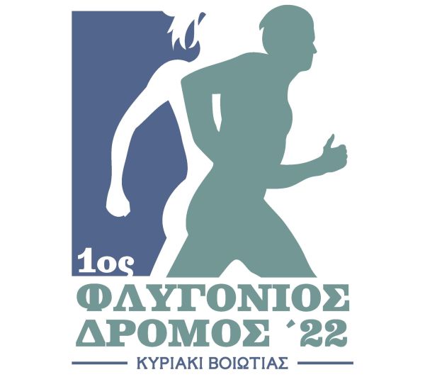 Φλυγόνιος Δρόμος - 10χλμ