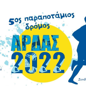 4ος Παραποτάμιος Δρόμος Άρδα - Χριστόδουλος Ρυζιώτης 10χλμ