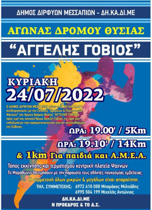 Αγώνας Δρόμου Θυσίας Αγγελής Γοβιός - 5χλμ