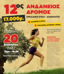 12ος Ανδάνειος Δρόμος 5χλμ