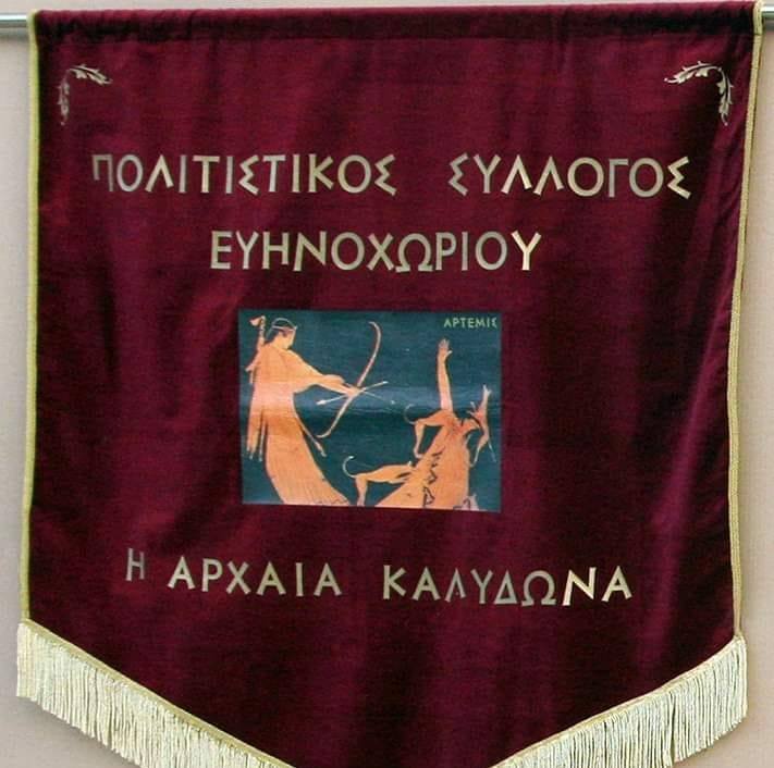 Καλυδώνιος Αγώνας Δρόμου Ευηνοχωρίου - 4χλμ