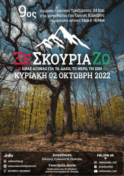 9ος αγώνας ορεινού τρεξίματος 24xλμ «ΞεΣκουριάΖω»