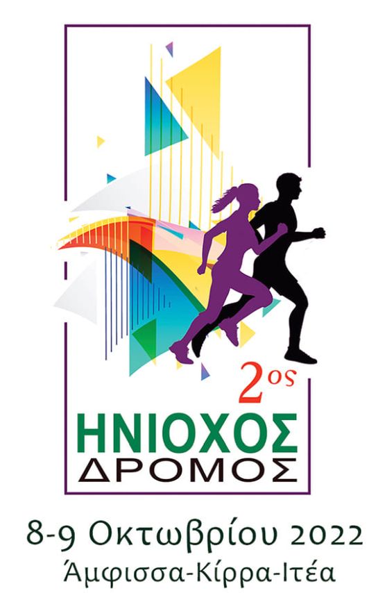 2ος Ηνίοχος Δρόμος - Ημιμαραθώνιος