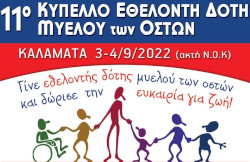 Κύπελλο Εθελοντή Δότη Μυελού Των Οστών - 5χλμ τρέξιμο