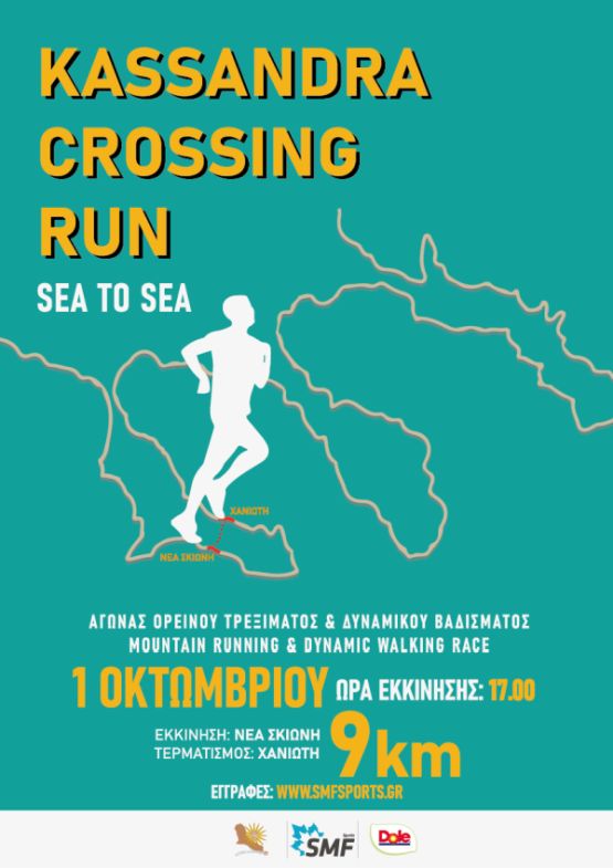 1ο Kassandra Crossing Run - Sea to Sea - 9χλμ