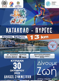 2ο Run Πύργος - Κατάκολο - 13χλμ