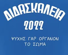 11α Διδασκάλεια 2022 - 10χλμ