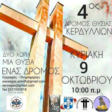 3ος Αγώνας Δρόμου Θυσίας Κερδυλλίων - 10χλμ