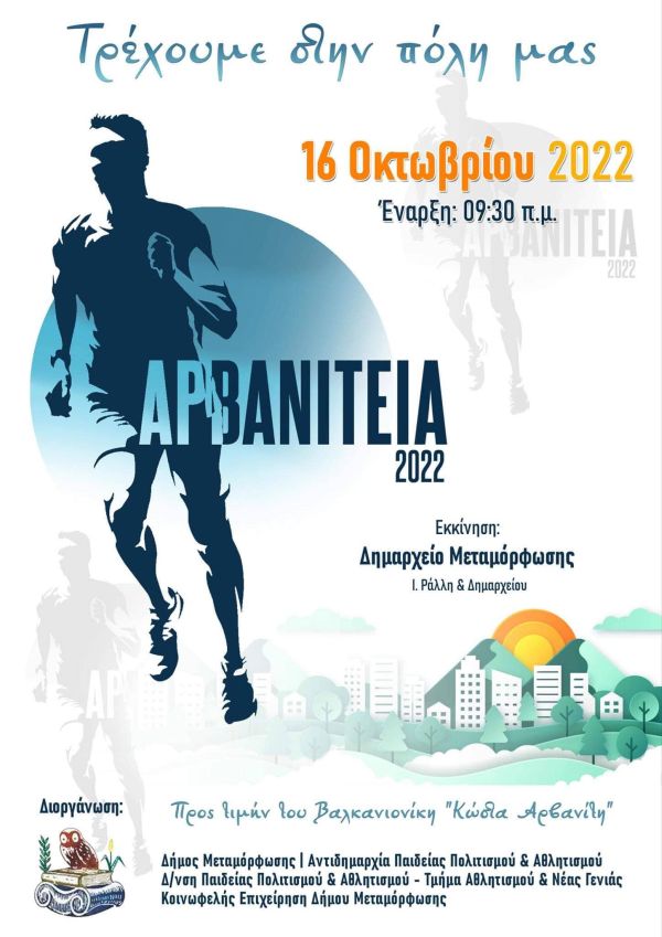 Αρβανίτεια 2023 - 5χλμ