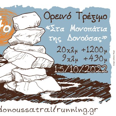 Donoussa Trail Running 9χλμ