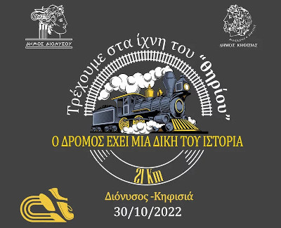 Τρέχουμε στα Ίχνη του "Θηρίου" 2023 - 21,1χλμ