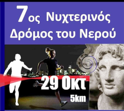 6ος Νυχτερινός Δρόμος του Νερού Έδεσσας